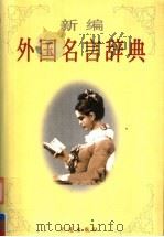 新编外国名言辞典（1998 PDF版）