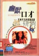 幽默口才  不卑不亢的笑面说客（1998 PDF版）