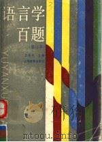 语言学百题   1991  PDF电子版封面  7532022978  王希杰主编 