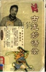 古龙妙语录（1999 PDF版）
