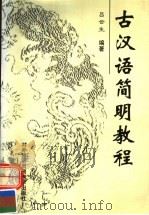 古汉语简明教程   1999  PDF电子版封面  7810009222  吕云生编著 