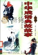 中华成语典故故事 下 1997 PDF电子版封面 7805996342 马振岐,刘思远主编;赵鹏飞,于元,孙明副主编