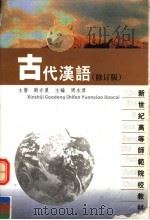 古代汉语 修订版 1997 PDF电子版封面 7561704372 周本淳主编;程观林,詹龙标副主编