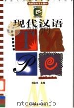 现代汉语 1997 PDF电子版封面 7504435112 刘金良主编