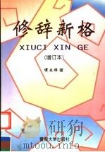 修辞新格 增订本 1996 PDF电子版封面 7810295438 谭永祥著