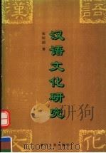 汉语文化研究 1996 PDF电子版封面 7561511507 张绍滔著