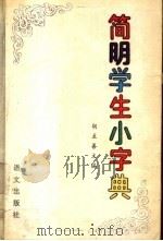 简明学生小字典 1993 PDF电子版封面 7800066207 胡至善主编