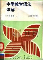 中学教学语法详解 1990 PDF电子版封面 753030173X 王汉长,益仁编著