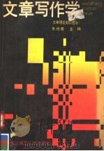 文章写作学 文体理论知识部分 1991 PDF电子版封面 7560203036 朱艳英主编