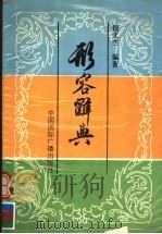 形容辞典 1991 PDF电子版封面 7507803414 倪文杰编著