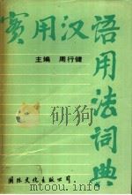 实用汉语用法词典 1990 PDF电子版封面 7800495833 周行健主编