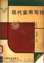 现代实用写作 1990 PDF电子版封面 7805780927 林柏麟主编;詹自镜,刘长海,孟建伟副主编