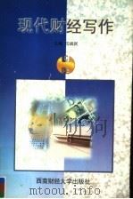 现代财经写作   1999  PDF电子版封面  7810555375  沈端民主编；张进军，彭彩云副主编 