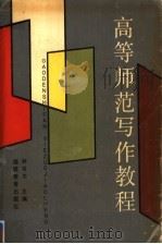 高等师范写作教程 1991 PDF电子版封面 7533408039 林可夫主编