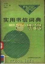 实用书信词典   1990  PDF电子版封面  7543704404  吴可陶等编 