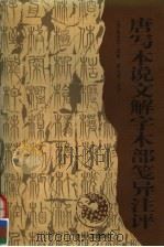 唐写本说文解字木部笺异注评 1998 PDF电子版封面 7221044236 (清)莫友芝原著;梁光华注评