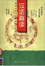 汉语趣读 第2册 1996 PDF电子版封面 7221042543 吴振邦,曹文浩编