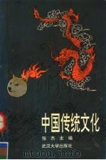 中国传统文化 1993 PDF电子版封面 7307015080 张杰主编