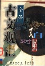 古文观止  下  文白对照全译   1998  PDF电子版封面  7801273869  （清）吴楚材，吴调侯选编；吴兆基编译 