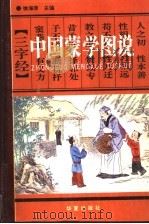 中国蒙学图说 上 1994 PDF电子版封面 7508003101 徐海荣主编