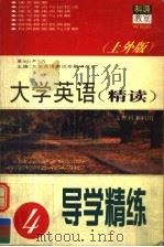 大学英语  精读·导学精练  第4册  上外版   1999  PDF电子版封面  7801451899  大学英语考试命题研究室主编 