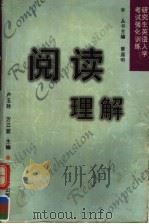 研究生英语入学考试强化训练 阅读理解 1999 PDF电子版封面 7309022645 曾道明主编;卢玉玲,万江波(册主编)
