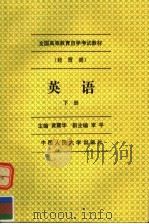英语  下（1993 PDF版）