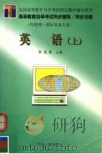 高等教育自学考试同步辅导·同步训练  英语  上（ PDF版）