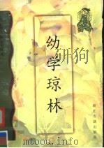 幼学琼林 1998 PDF电子版封面 7805184720 (清)程登吉编;邹圣脉增,江兴佑,陆忠发注释