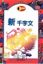 新千字文 1995 PDF电子版封面 754051115X 岑桑主编;李而已编撰