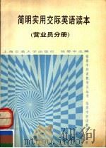 简明实用交际英语读本 商业营业员分册 1993 PDF电子版封面 7313012306 张思中主编
