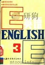 高等学校教材  英语  师范院校英语专业用  第3册   1990  PDF电子版封面  7810095358  黄次栋主编 