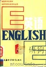 高等学校教材 英语 师范院校英语专业用 第1册 1987 PDF电子版封面 7810091670 黄次栋主编
