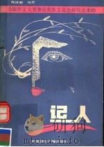 全国作文大奖赛获奖作文是怎样写出来的  记人部分（1991 PDF版）