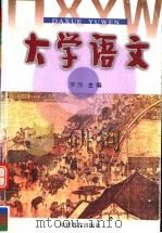 大学语文   1998  PDF电子版封面  7533426339  罗纬主编 