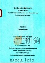第三届人本主义暨精神心理学国际学术研讨会 PDF电子版封面