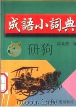 成语小词典（1999 PDF版）