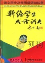 新编学生成语词典 第2版 1999 PDF电子版封面 7560118895 吴重阳主编