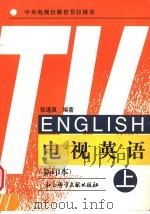 电视英语  上（1996 PDF版）