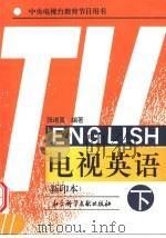 电视英语 下 1996 PDF电子版封面 7800503607 张道真编著