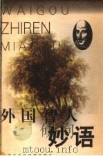 外国智人妙语  第2版   1998  PDF电子版封面  7805157634  陆珊瑛编 