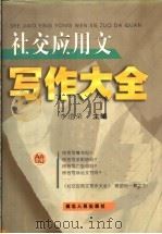 社交应用文写作大全 1999 PDF电子版封面 7216026810 李道荣主编