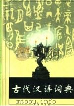 古代汉语词典   1998  PDF电子版封面  7100015499  《古代汉语词典》编写组编 