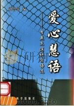 爱心慧语  李燕杰演讲隽语选   1997  PDF电子版封面  7505812017  李燕杰著；谭鲁岳编 