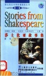 莎士比亚故事集 简写本 1998 PDF电子版封面 753272008X (英)威廉·莎士比亚(William Shakespeare