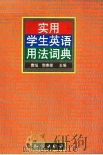 实用学生英语用法词典 1999 PDF电子版封面 7501520461 曹焰,郭春陵主编