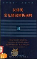 汉译英常见错误辨析词典 大学英语4-6级考试 1998 PDF电子版封面 7810464442 胡光远,吕止争编