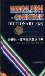 高考应试英汉词典  同义·反义·辨析·用法·搭配·语法   1999  PDF电子版封面  7560015875  孙锋主编 