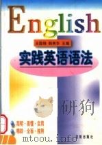 实践英语语法 1998 PDF电子版封面 7544111598 王国锋,韩秀华主编