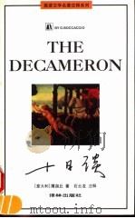 十日谈 1996 PDF电子版封面 780567440X (意)薄迦丘(Giovanni Boccaccio)著;石云